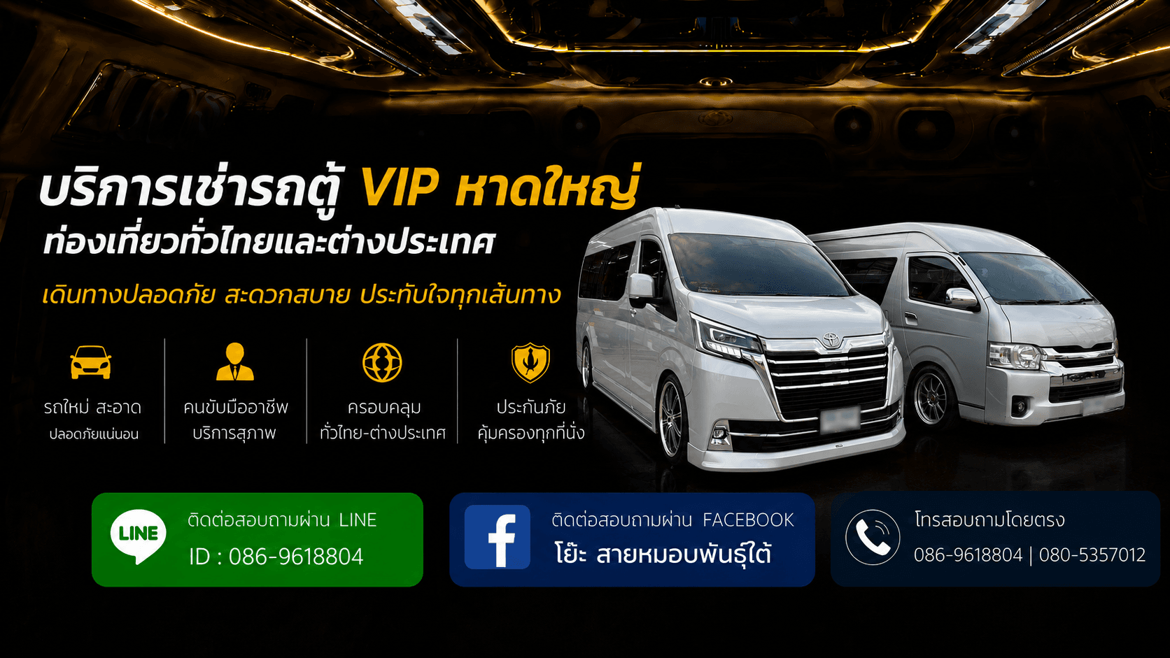 บริการเช่ารถตู้ VIP ท่องเที่ยวทั่วไทยและต่างประเทศ เดินทางปลอดภัย สะดวกสบาย ประทับใจทุกเส้นทาง